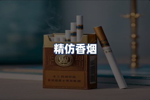 精仿香烟